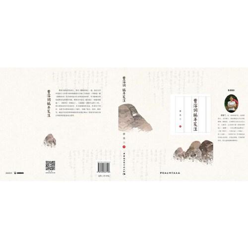 曹溶詞編年箋注