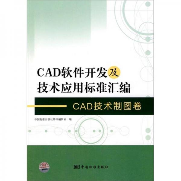 CAD软件开发及技术应用标准汇编：CAD技术制图卷