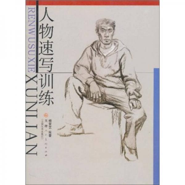 人物速寫訓(xùn)練