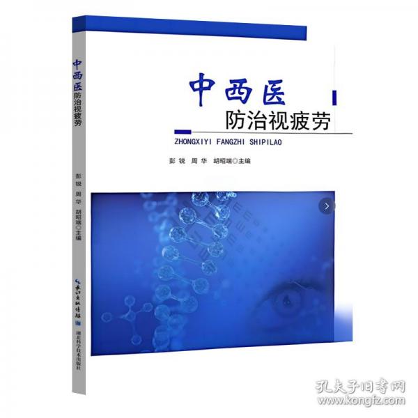 中西医防治视疲劳