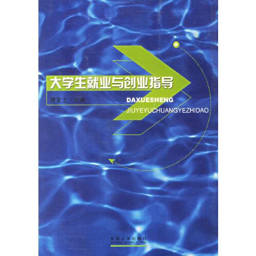 大學(xué)生就業(yè)與創(chuàng)業(yè)指導(dǎo)