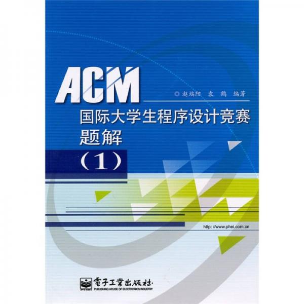 ACM国际大学生程序设计竞赛题解