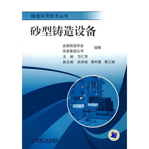 砂型鑄造設(shè)備