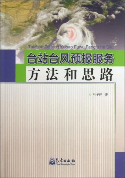臺(tái)站臺(tái)風(fēng)預(yù)報(bào)服務(wù)方法和思路