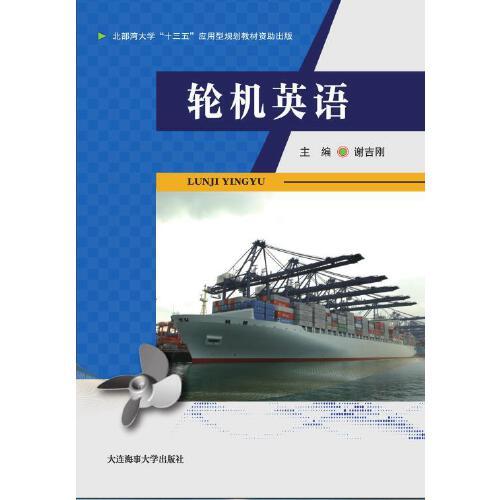 輪機(jī)英語(yǔ)