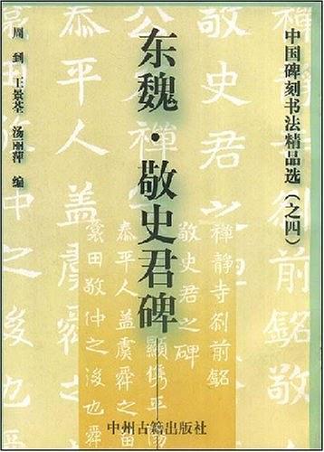 中国碑刻书清精品选(之四)-东魏.敬史君碑