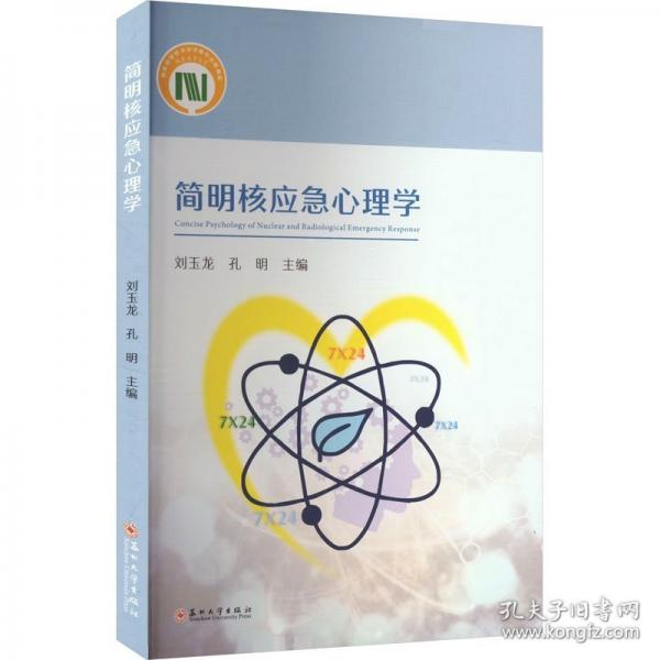 簡明核應急心理學