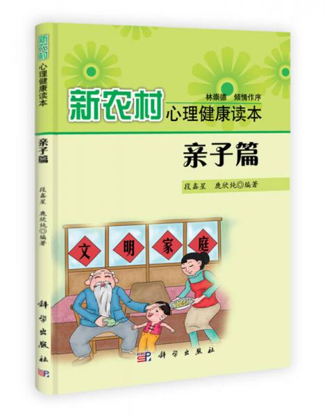 新农村心理健康读本（亲子篇）