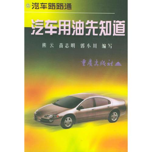 汽車(chē)用油先知道——汽車(chē)路路通叢書(shū)