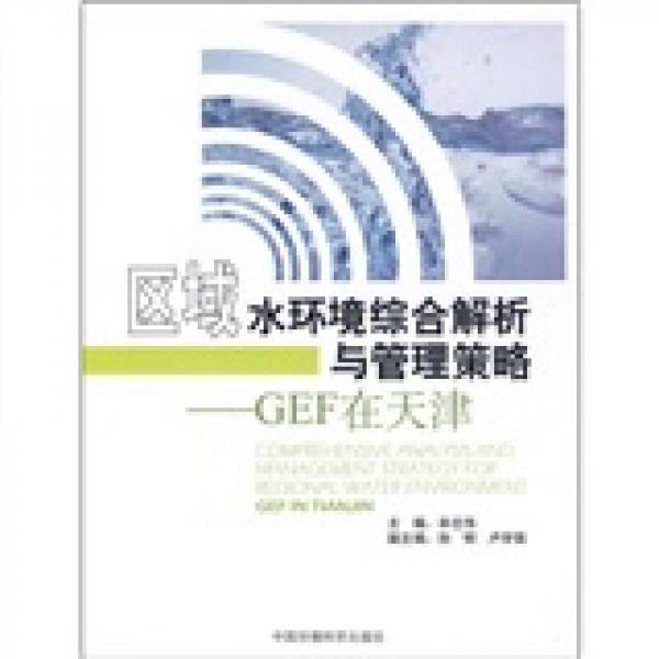 區(qū)域水環(huán)境綜合解析及管理策略：GEF在天津