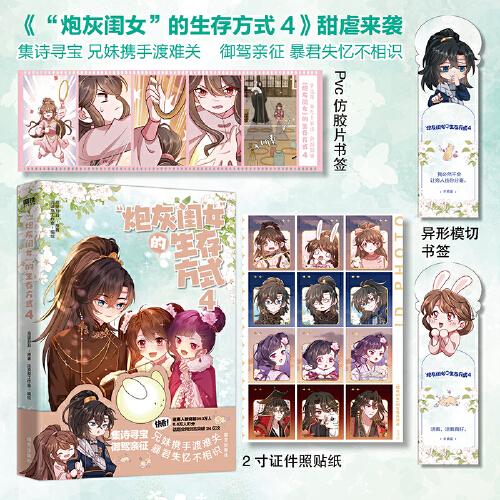 “炮灰閨女”的生存方式4 快看高分熱門青春漫畫，暢銷漫畫書系列第4本