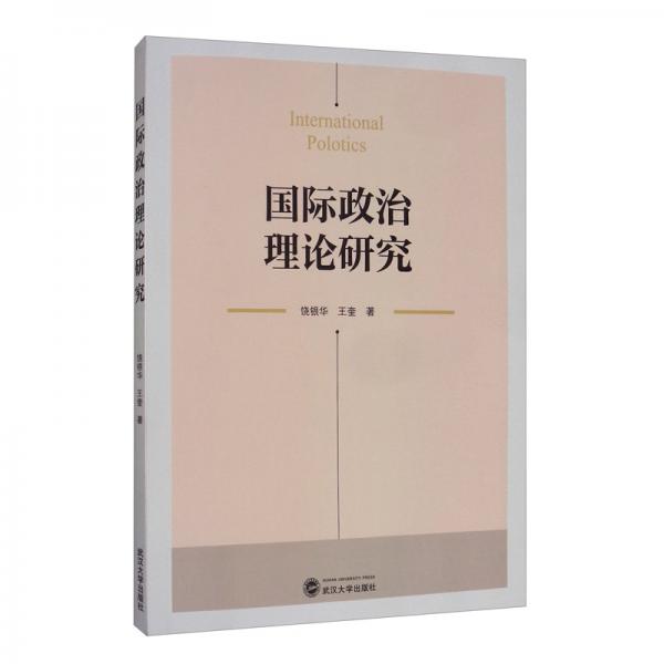 國際政治理論研究