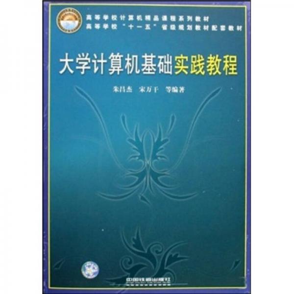 大學(xué)計(jì)算機(jī)基礎(chǔ)實(shí)踐教程