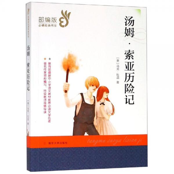 湯姆.索亞歷險(xiǎn)記 美馬克·吐溫；華明玥，侯凱睿改寫 著  