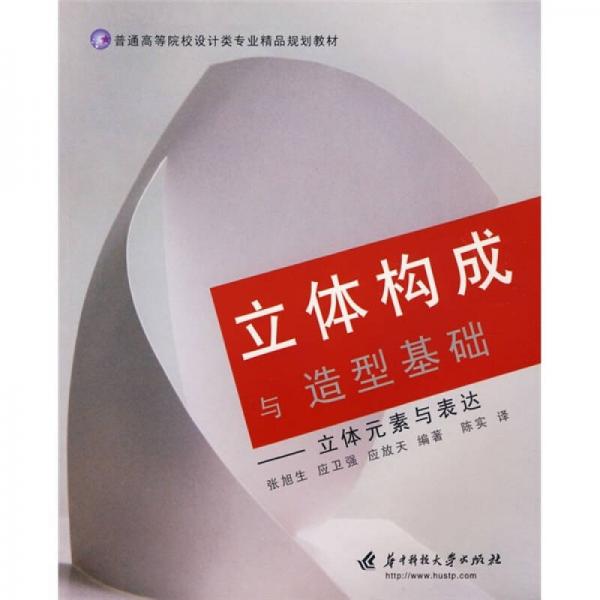 普通高等院校設(shè)計(jì)類專業(yè)精品規(guī)劃教材·立體構(gòu)成與造型基礎(chǔ)：立體元素與表達(dá)