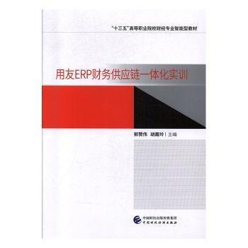 用友ERP財(cái)務(wù)供應(yīng)鏈一體化實(shí)訓(xùn)