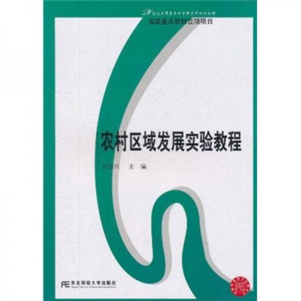 農村區(qū)域發(fā)展實驗教程
