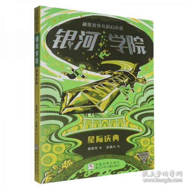郝景芳少儿科幻小说 银河学院：星际庆典