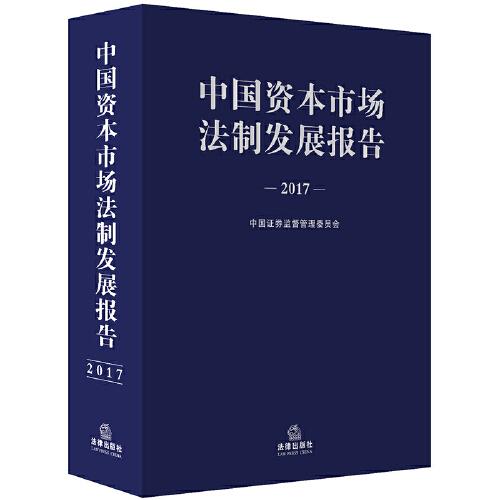 中国资本市场法制发展报告（2017）