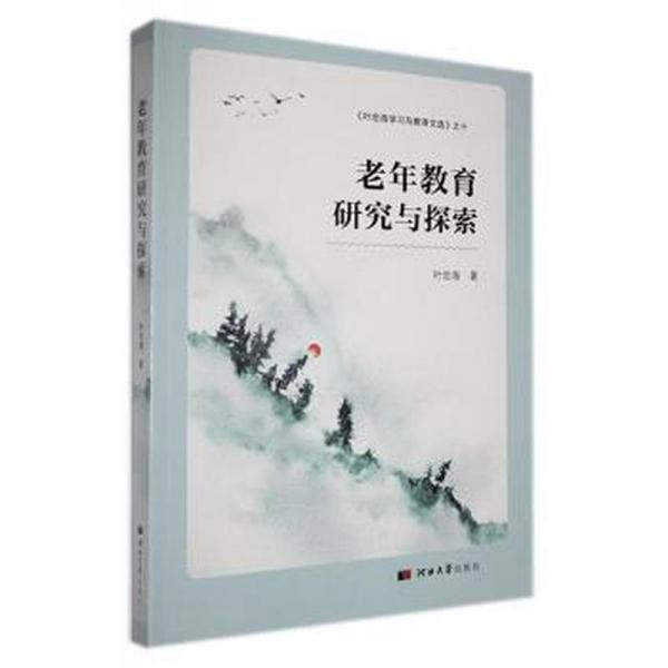 老年教育研究與探索 素質(zhì)教育 葉忠海著