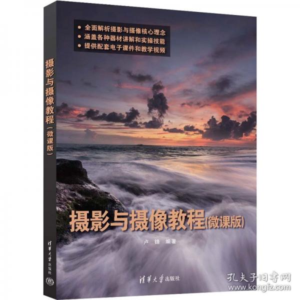 攝影與攝像教程（微課版）