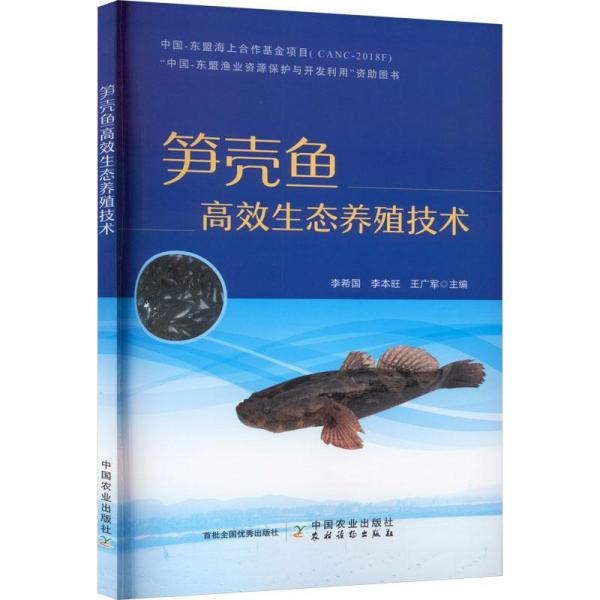 筍殼魚高效生態(tài)養(yǎng)殖技術(shù)