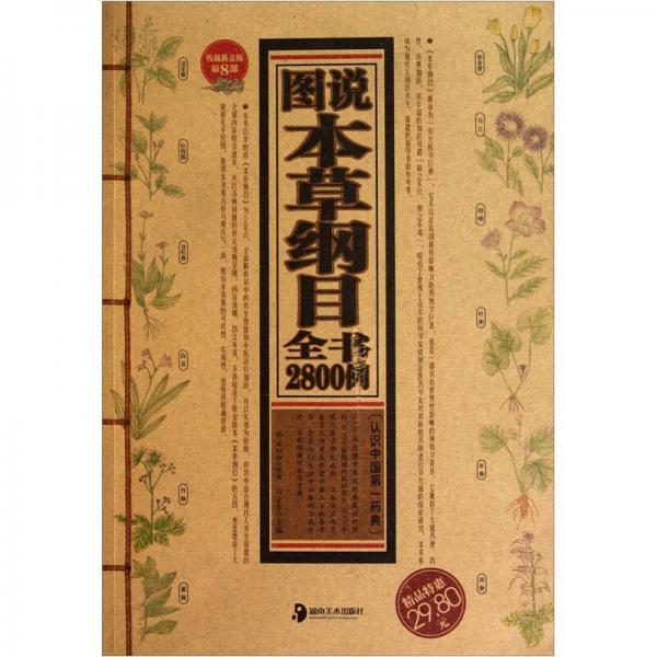 圖說本草綱目全書2800例