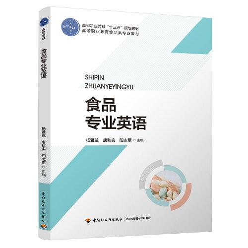 食品專業(yè)英語（高等職業(yè)教育“十三五”規(guī)劃教材）
