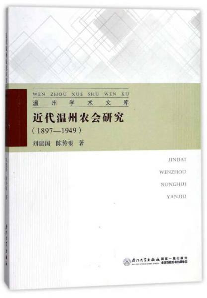 近代温州农会研究（1897-1949）/温州学术文库