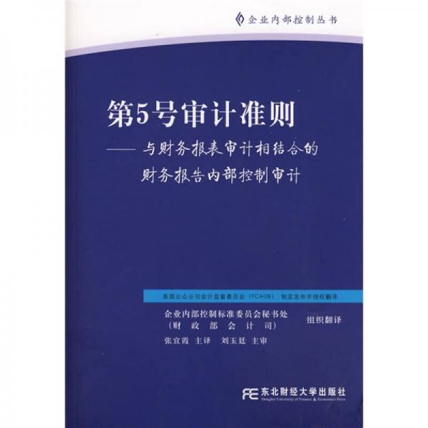 第5號(hào)審計(jì)準(zhǔn)則：與財(cái)務(wù)報(bào)表審計(jì)相結(jié)合的財(cái)務(wù)報(bào)告內(nèi)部控制審計(jì)