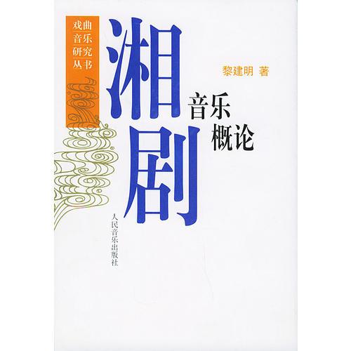 湘剧音乐概论——戏曲音乐研究丛书