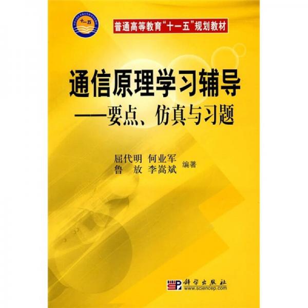 通信原理學(xué)習(xí)輔導(dǎo)：要點、仿真與習(xí)題