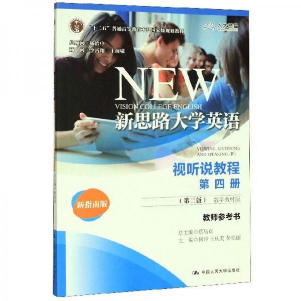 新思路大學(xué)英語(yǔ)（視聽(tīng)說(shuō)教程教師參考書(shū)第4冊(cè)第3版數(shù)字教材版新指南版）