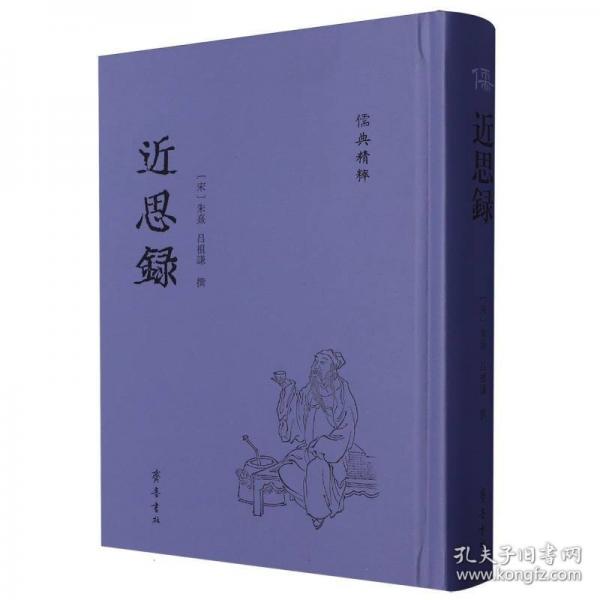 近思录