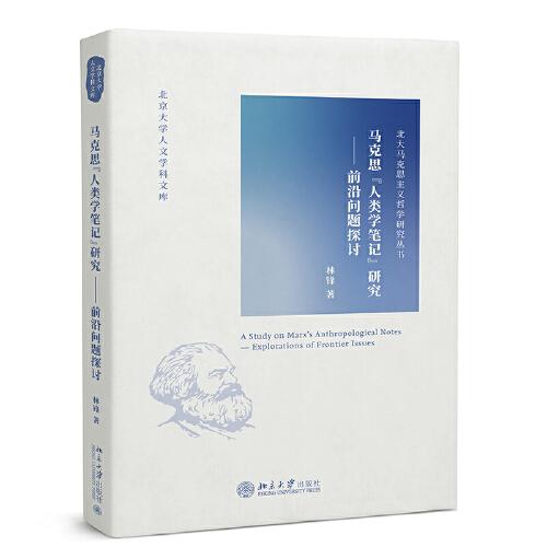 马克思“人类学笔记”研究——前沿问题探讨