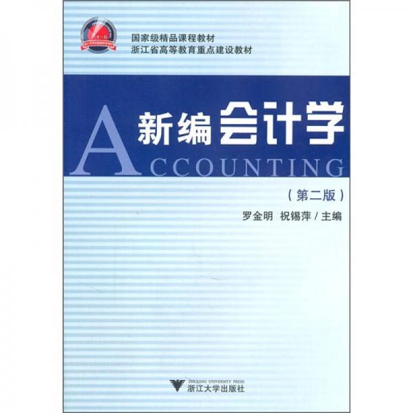 新編會(huì)計(jì)學(xué)（第2版）