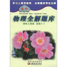 高中物理全解題庫（課標(biāo)人教版）（選修3-1）