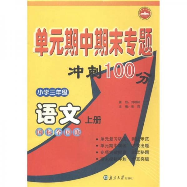 单元期中期末专题冲刺100分：语文（小学3年级上）（国标全国版）