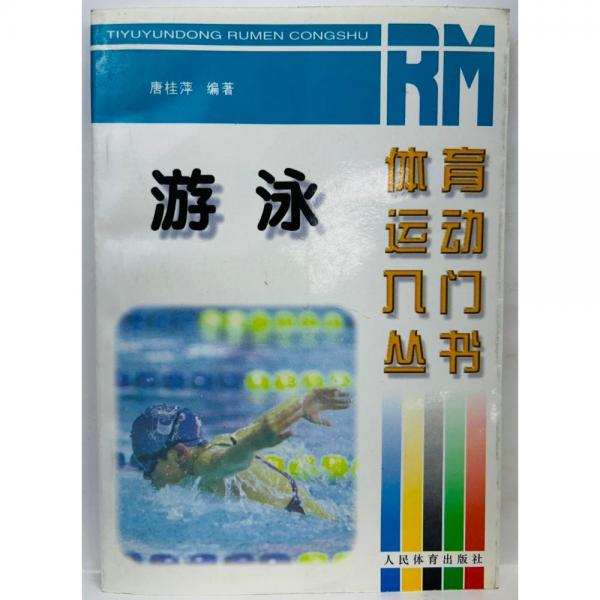游泳