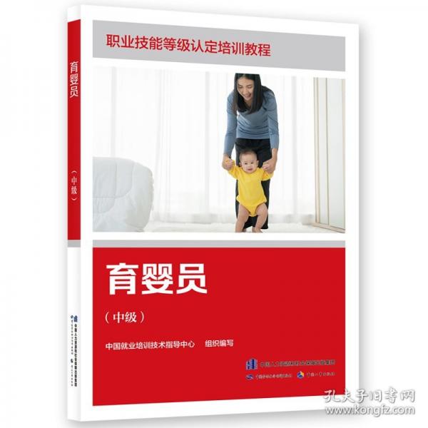 育婴员(中级) 中国就业培训技术指导中心