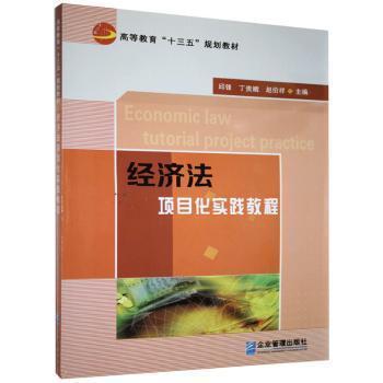 經(jīng)濟(jì)法項(xiàng)目化實(shí)踐教程