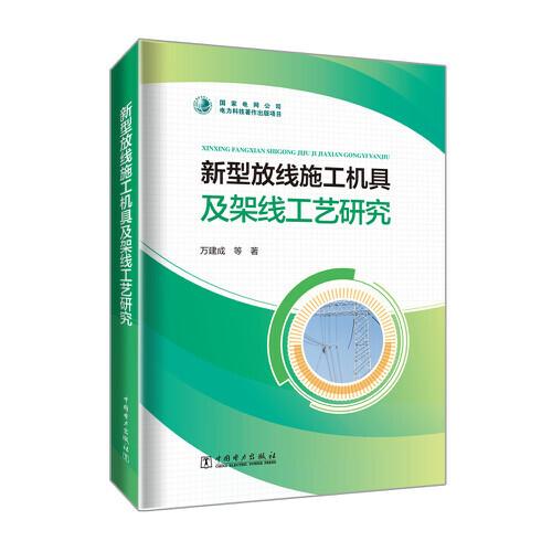新型放線施工機(jī)具及架線工藝研究