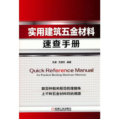 實用建筑五金材料速查手冊