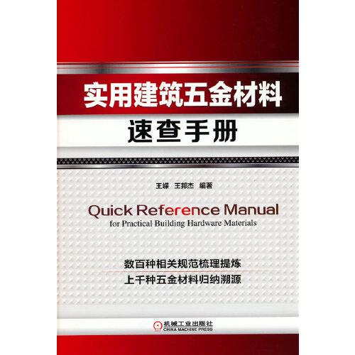 实用建筑五金材料速查手册