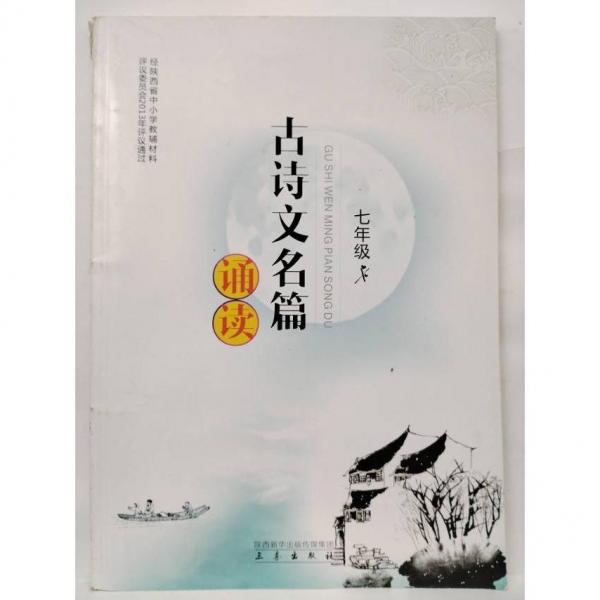 古詩文名篇誦讀. 七年級(jí)