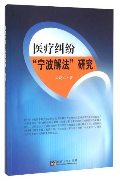 醫(yī)療糾紛“寧波解法”研究