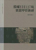 殷墟YH127坑賓組甲骨新研