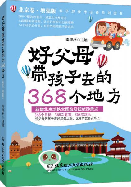 好父母带孩子去的368个地方（北京卷增强版）