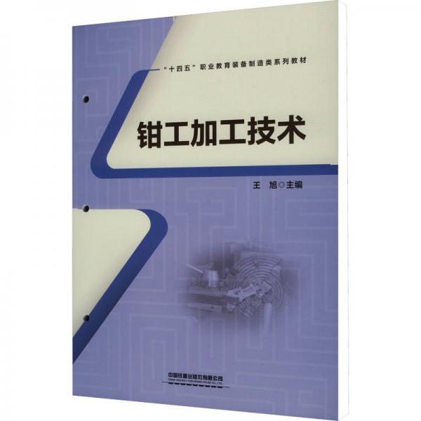 鉗工加工技術(shù)(十四五職業(yè)教育裝備制造類系列教材)