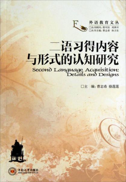 外语教育文丛：二语习得内容与形式的认知研究